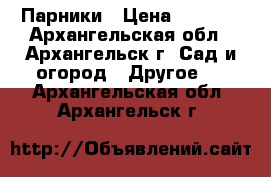 Парники › Цена ­ 2 100 - Архангельская обл., Архангельск г. Сад и огород » Другое   . Архангельская обл.,Архангельск г.
